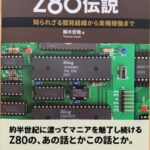 Z80伝説 Z80伝説